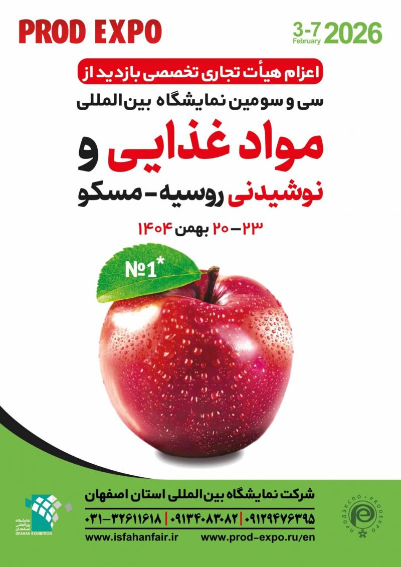 نمایشگاه بین المللی صنایع غذایی و آشامیدنی روسیه مسکو 2026