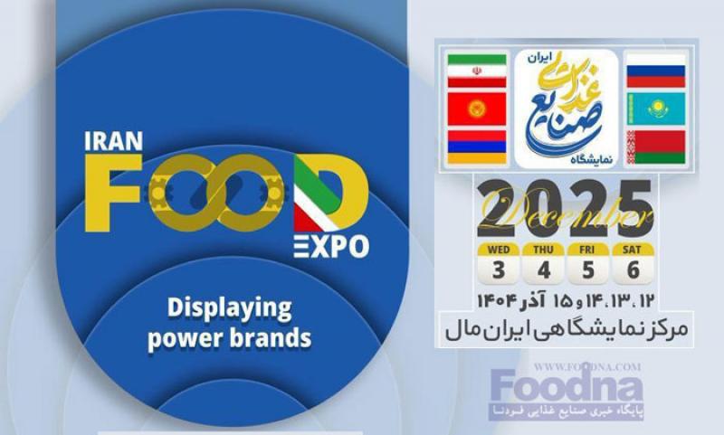 نمایشگاه بین المللی صنایع غذایی ایران مال تهران 1404 