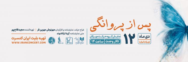 نمایش پس از پروانگی (ویژه بانوان) تهران دی 1404 