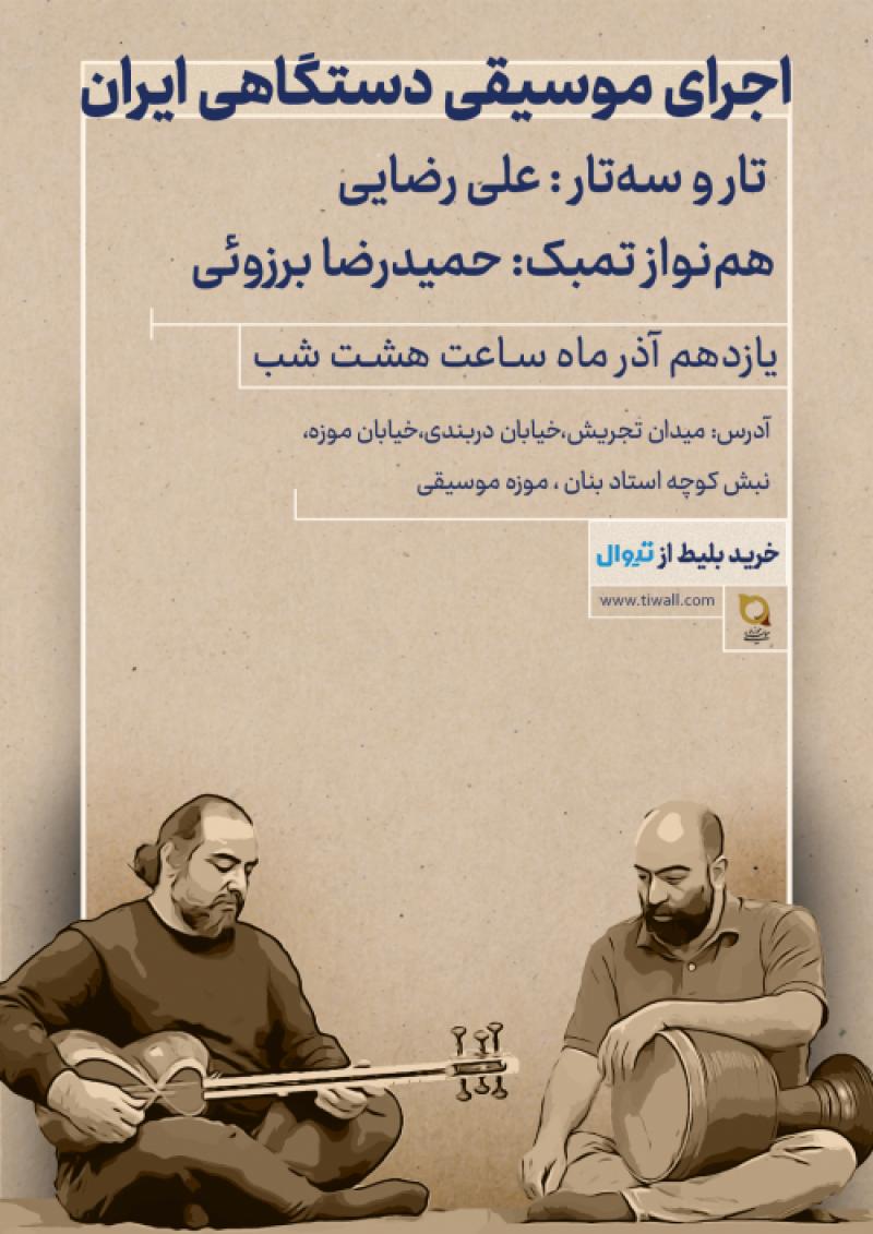 کنسرت موسیقی دستگاهی ایران تهران آذر 1404 