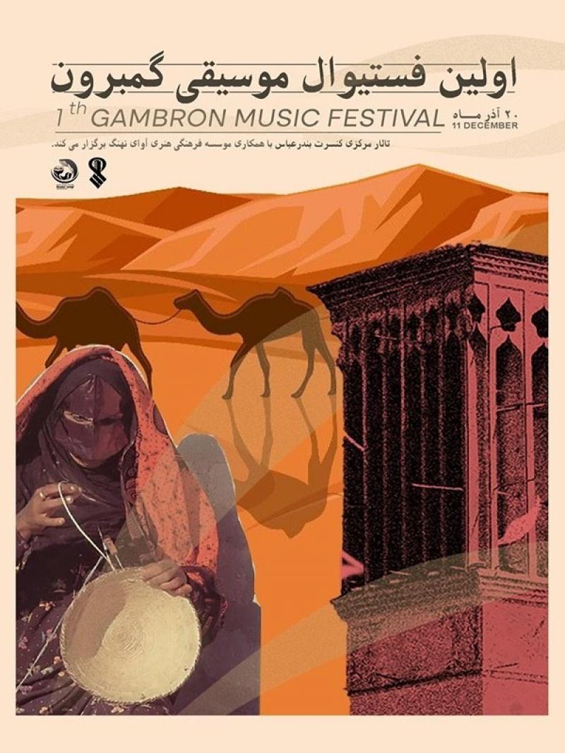 کنسرت و جشنواره موسیقی گمبرون بندرعباس آذر 1404