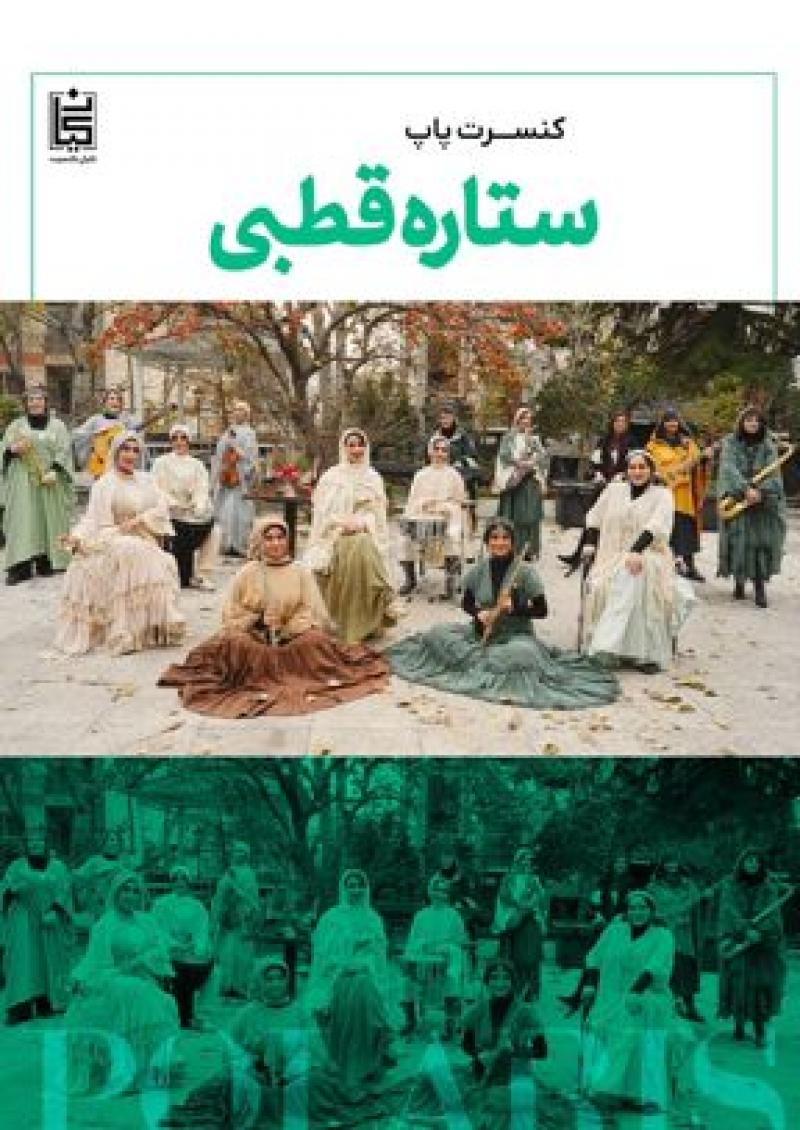 کنسرت گروه ستاره قطبی (ویژه بانوان) کیش آذر 1404