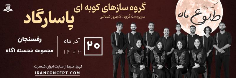 کنسرت گروه پاسارگاد (بی کلام) رفسنجان آذر 1404