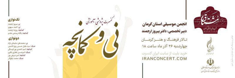 کنسرت پژوهشی آموزشی نی و کمانچه کرمان آذر 1404