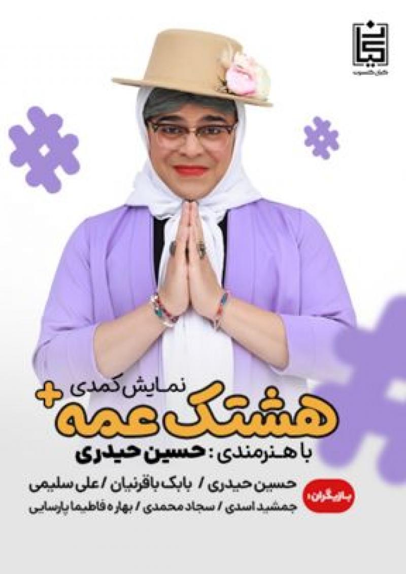 کنسرت نمایش هشتک عمه+ (هشتک عمه پلاس) تهران پاییز 1404 
