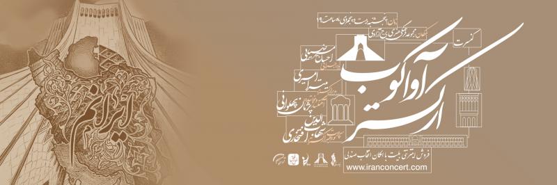 کنسرت ارکستر آواکوب تهران دی 1404