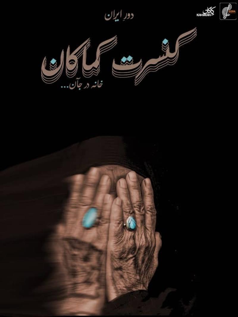 کنسرت کماکان قشم دی 1404 