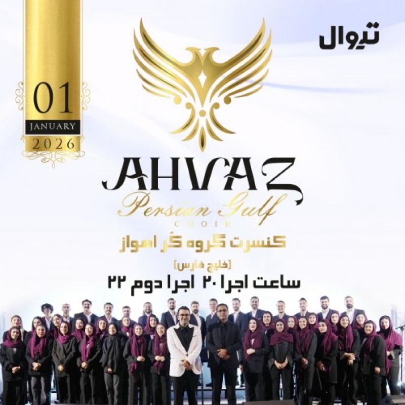 کنسرت گروه کر اهواز (خلیج فارس) اهواز دی 1404 