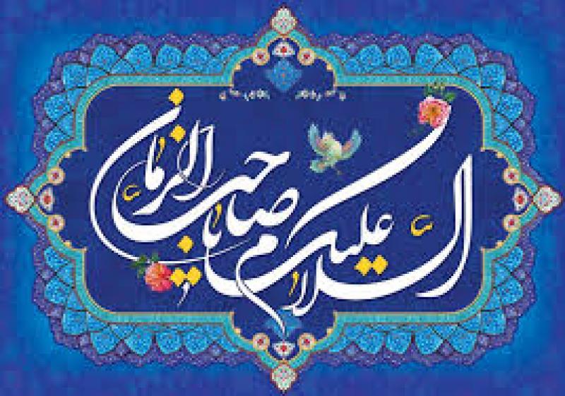 ولادت حضرت قائم عجل الله تعالی فرجه و جشن نیمه شعبان [ ١٥ شعبان ] بهمن 1404