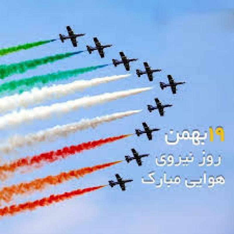 روز نیروی هوایی بهمن 1404