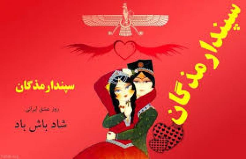 جشن سپندارمذگان و روز عشق بهمن 1404