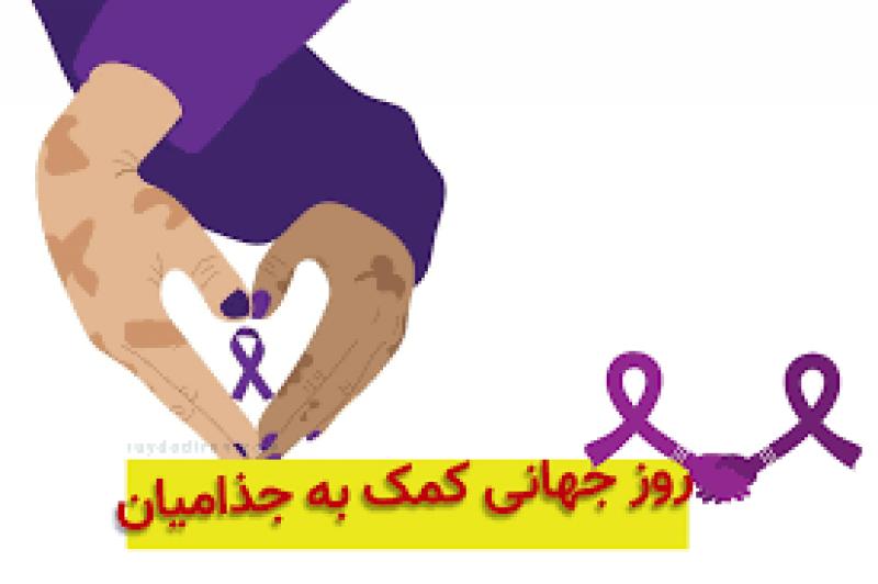 روز جهاني حمایت از بیماران جذامی بهمن 1404