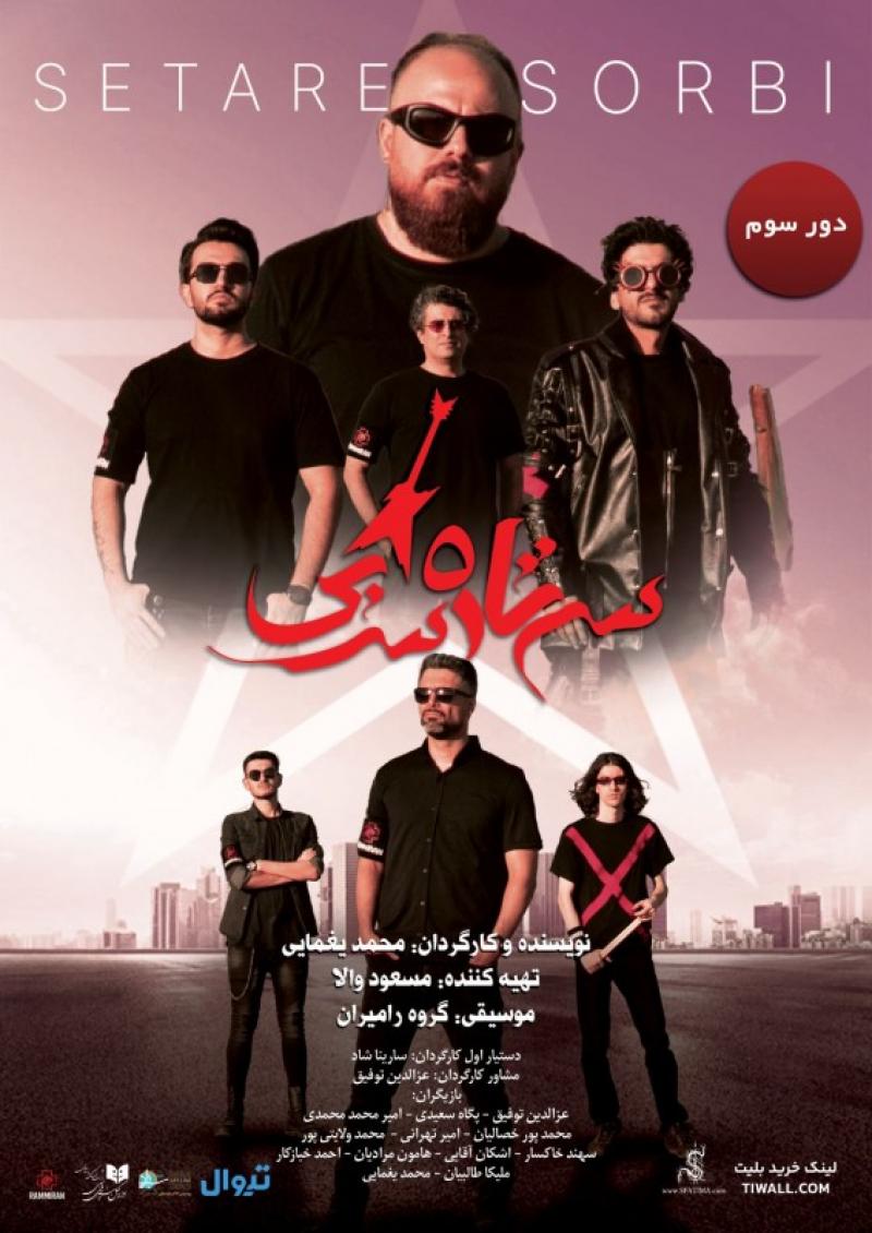 کنسرت نمایش ستاره سربی تهران 1404