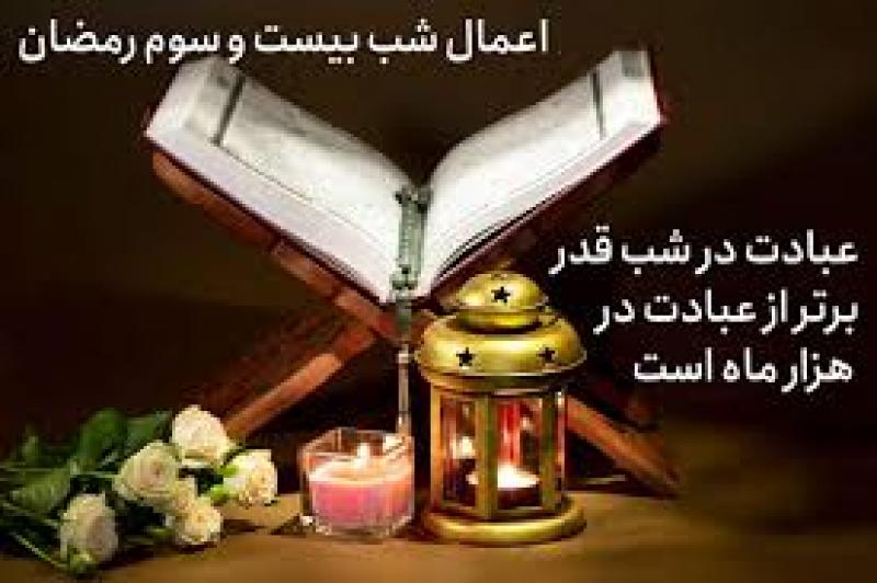 شب قدر[ ۲۲ رمضان ] اسفند 1404