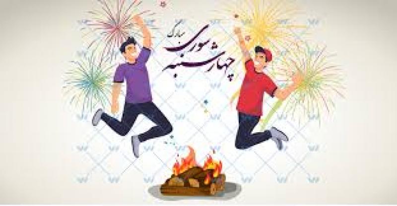 جشن چهارشنبه سوری اسفند 1404