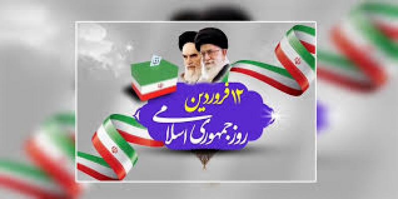روز جمهوری اسلامی فروردین 1405