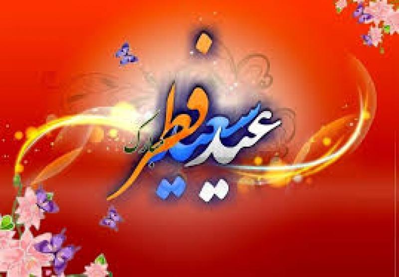 عید سعید فطر [ ١ شوال ] فروردین 1405