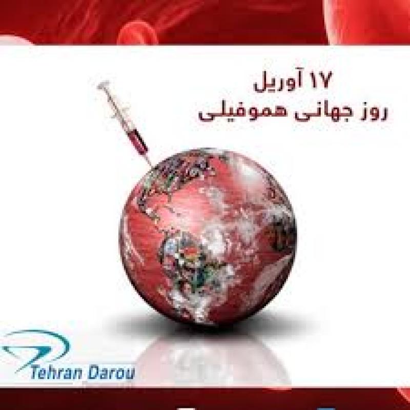 روز جهانی هموفیلی { 17 آوریل } فروردین 1405