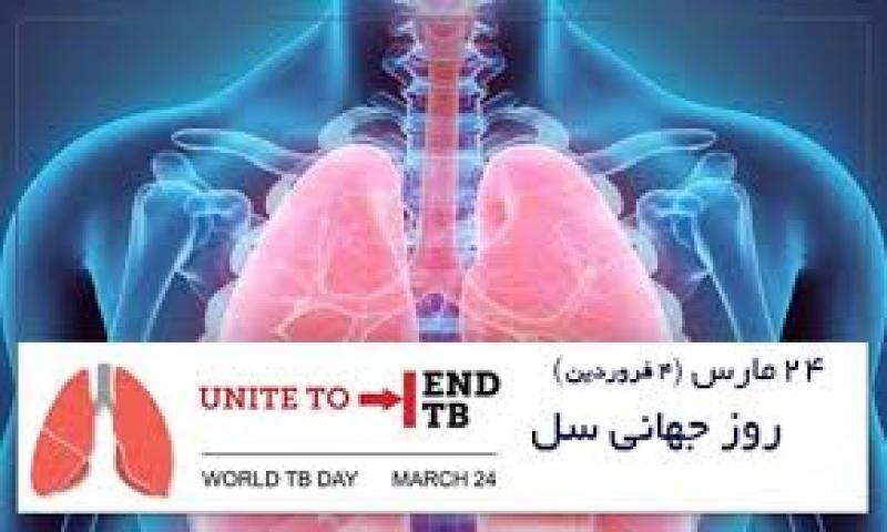 روز جهانی مبارزه با سل { 24 مارس } فروردین 1405