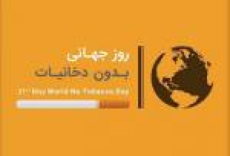 روز جهانی بدون دخانیات [ 31 May ] خرداد 1405