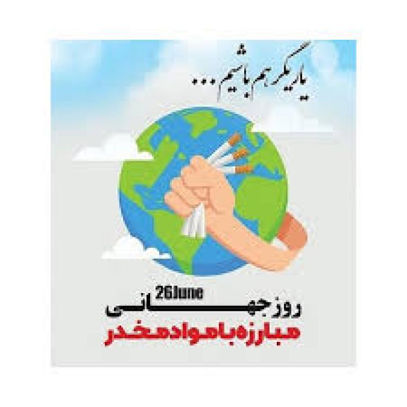 روز جهانی مبارزه با مواد مخدر [ 26 June ] تیر 1405