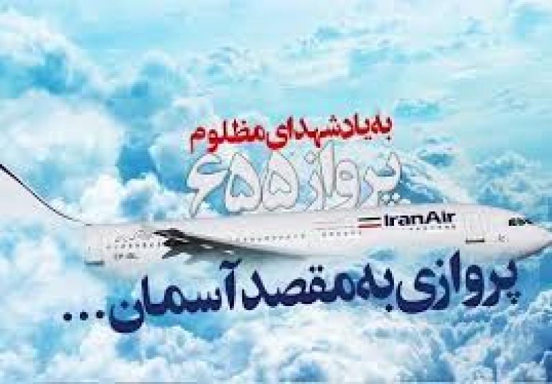 سالروز شلیک به پرواز 655 ایران ایر توسط ناو وینسنس [ 1367 خورشیدی ] تیر 1405