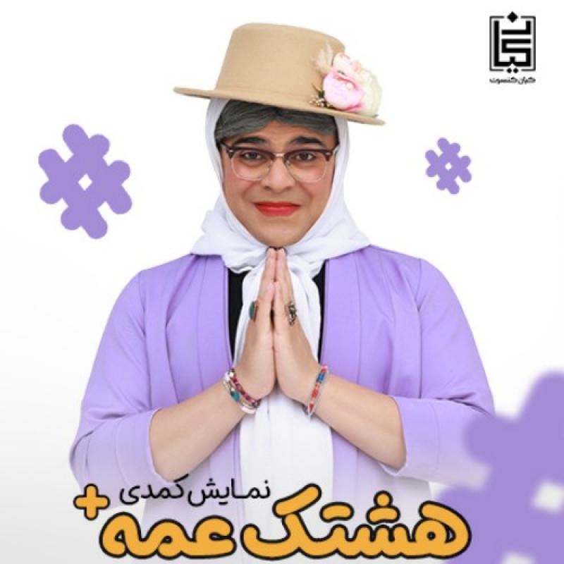 کنسرت نمایش هشتک عمه+ (هشتک عمه پلاس) تهران 1405 
