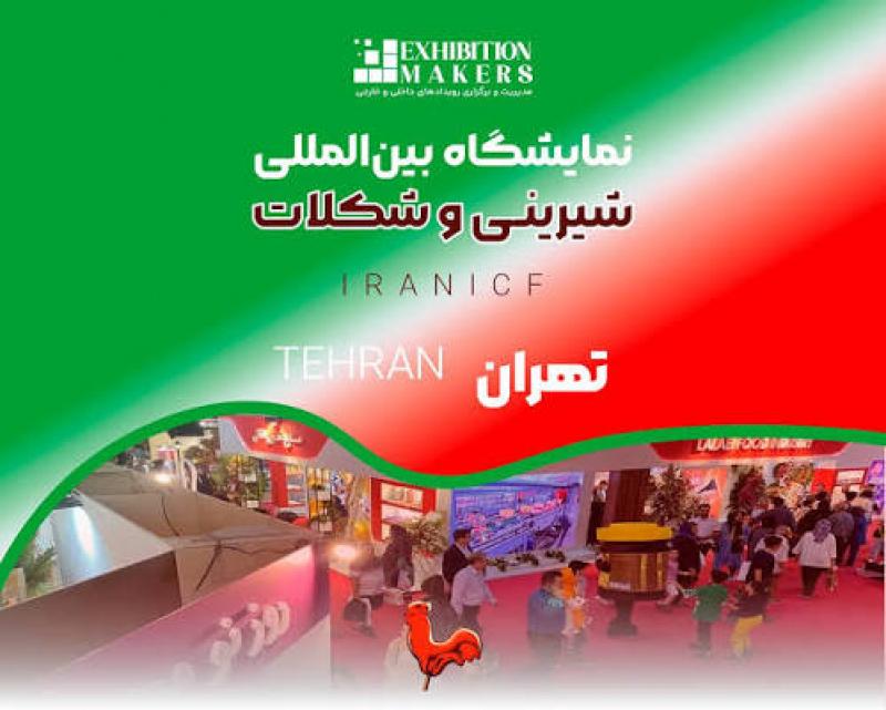 نمایشگاه بین المللی ماشین آلات و مواد اولیه بیسکویت،شیرینی و شکلات ایران تهران 1405 