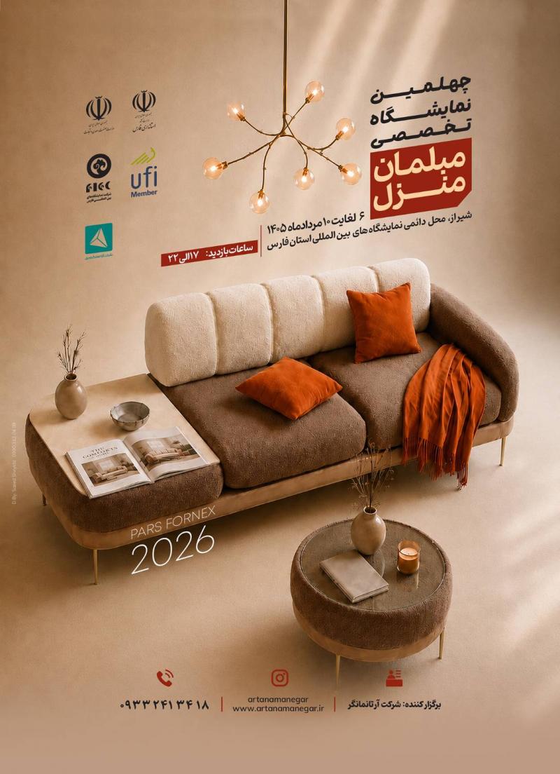 نمایشگاه مبلمان منزل شیراز 1405 