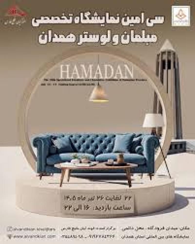 نمایشگاه مبلمان، لوستر و چراغ های روشنایی و تزیینی همدان 1405