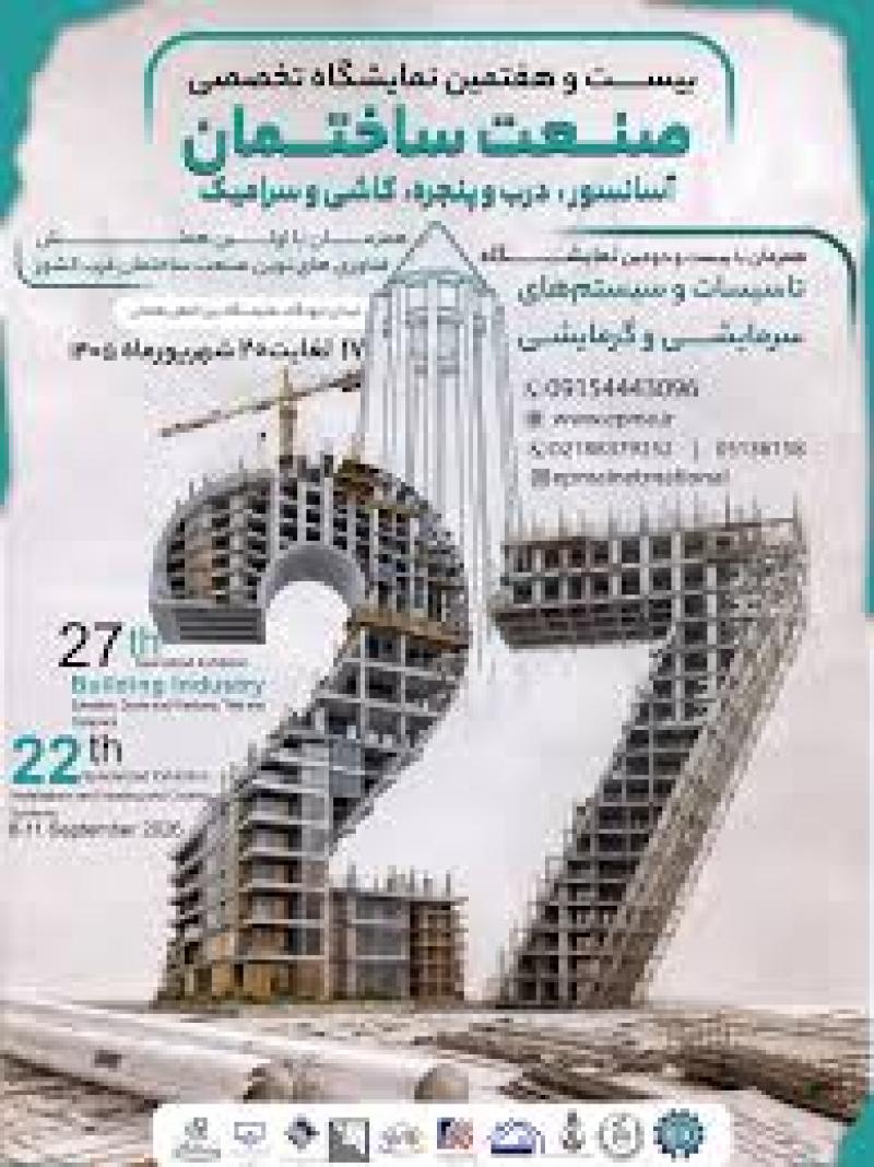 نمایشگاه صنعت ساختمان اسانسور درب و پنجره کاشی و سرامیک و نمایشگاه تاسیسات و سیستم های سرمایشی و گرمایشی همدان 1405 