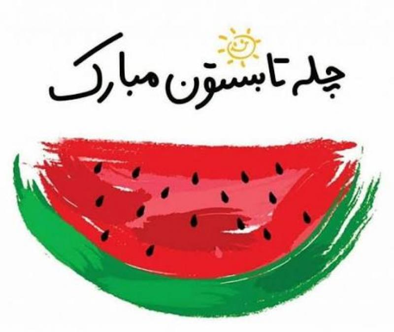 جشن چله تابستان مرداد 1405