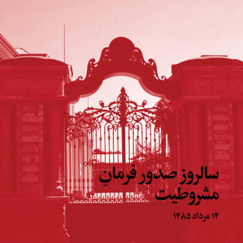 صدور فرمان مشروطیت مرداد 1405