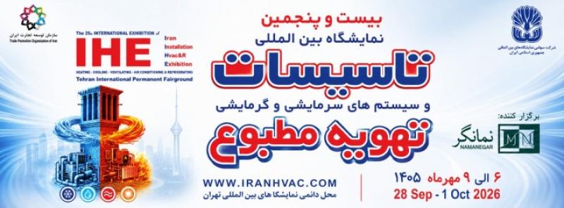 نمایشگاه بین المللی تاسیسات و سیستم های سرمایشی و گرمایشی و تهویه مطبوع تهران 1405