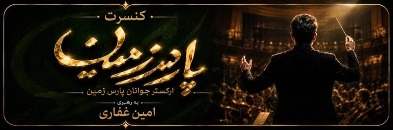 کنسرت ارکستر جوانان پارس زمین (امین غفاری) تهران شهریور 1405   