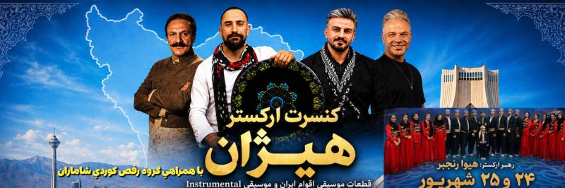 کنسرت ارکستر هیژان تهران شهریور 1405