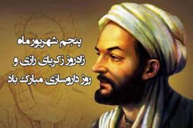 روز بزرگداشت محمدبن زکریای رازی و روز داروساز شهریور 1405