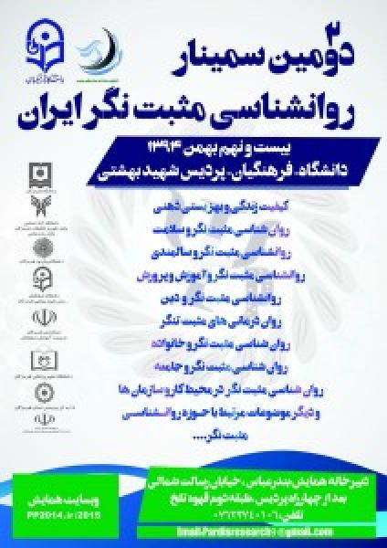 دومین همایش سراسری تازه های روان شناسی مثبت نگر