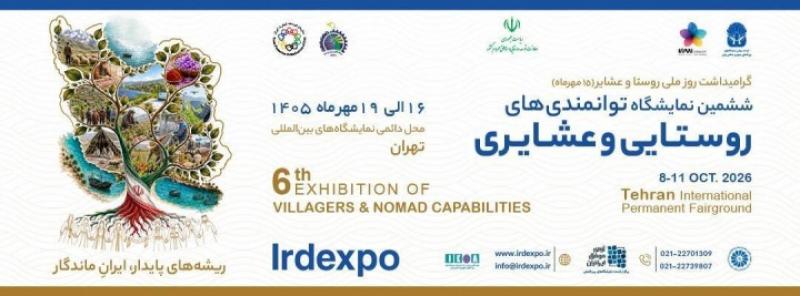 نمایشگاه توانمندیهاي روستائیان و عشایر تهران 1405