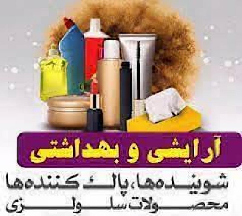 نمایشگاه بین المللی آرایشی ، بهداشتی ،سلولزی و خدمات مراقبت و زیبایی شیراز 1405  