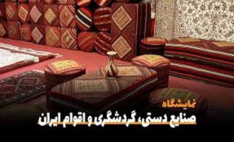 نمایشگاه اقوام و عشایر ایرانی و صنایع دستی  اراک 1405