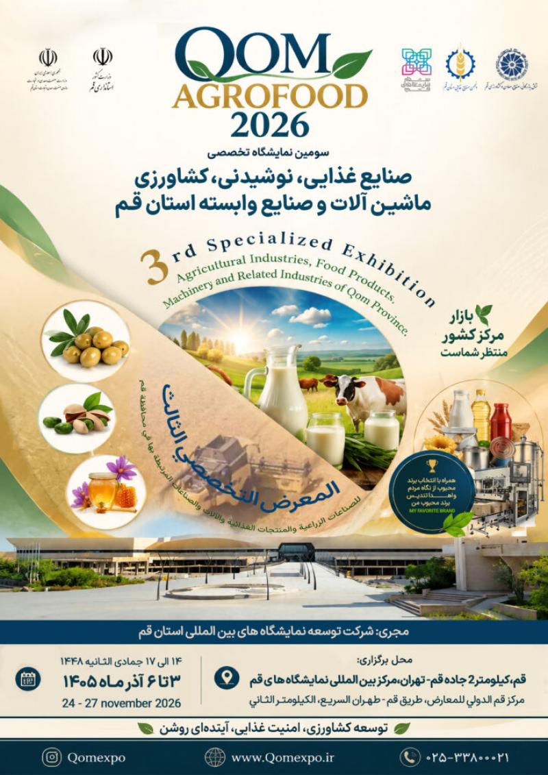 نمایشگاه تخصصی صنایع غذایی قم 1404