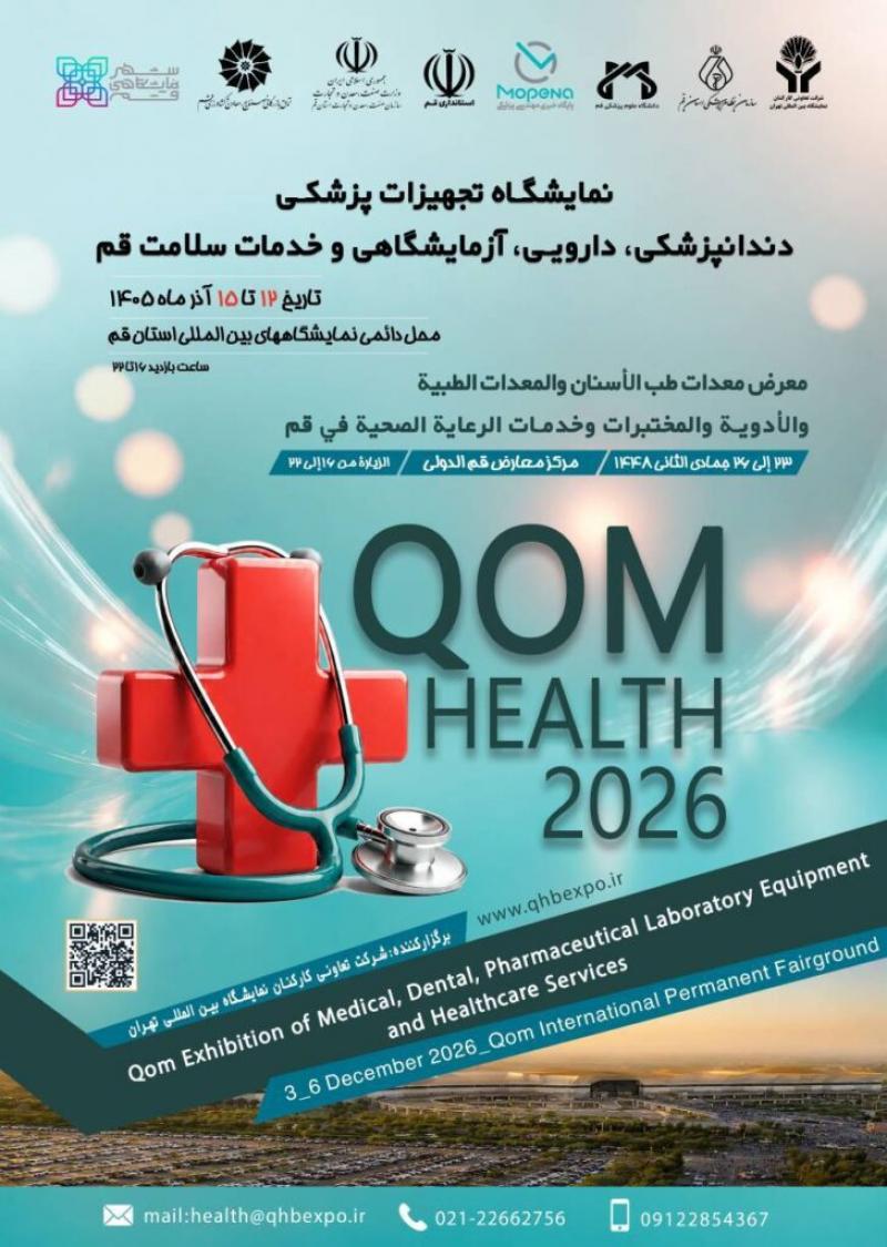 نمایشگاه تجهیزات پزشکی، دندانپزشکی، دارویی، آزمایشگاهی و خدمات سلامت قم 1405 