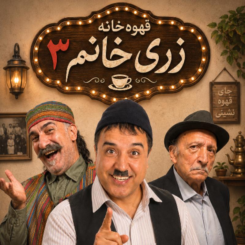 نمایش قهوه خانه زری خانم ۳ (بهزاد محمدی) تهران مهر 1405 