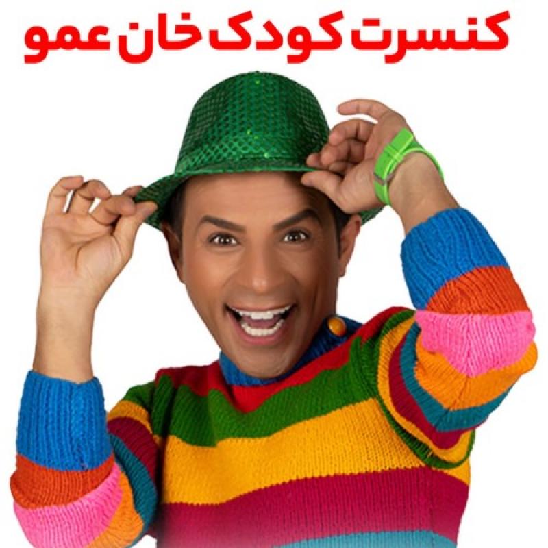 کنسرت نمایش کودک و خانواده خان عمو سقز مهر 1405
