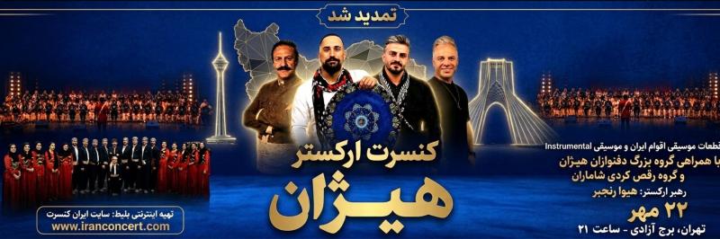 کنسرت ارکستر هیژان تهران مهر 1405