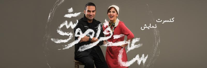 کنسرت نمایش ساعت فراموشی کرمانشاه مهر 1405