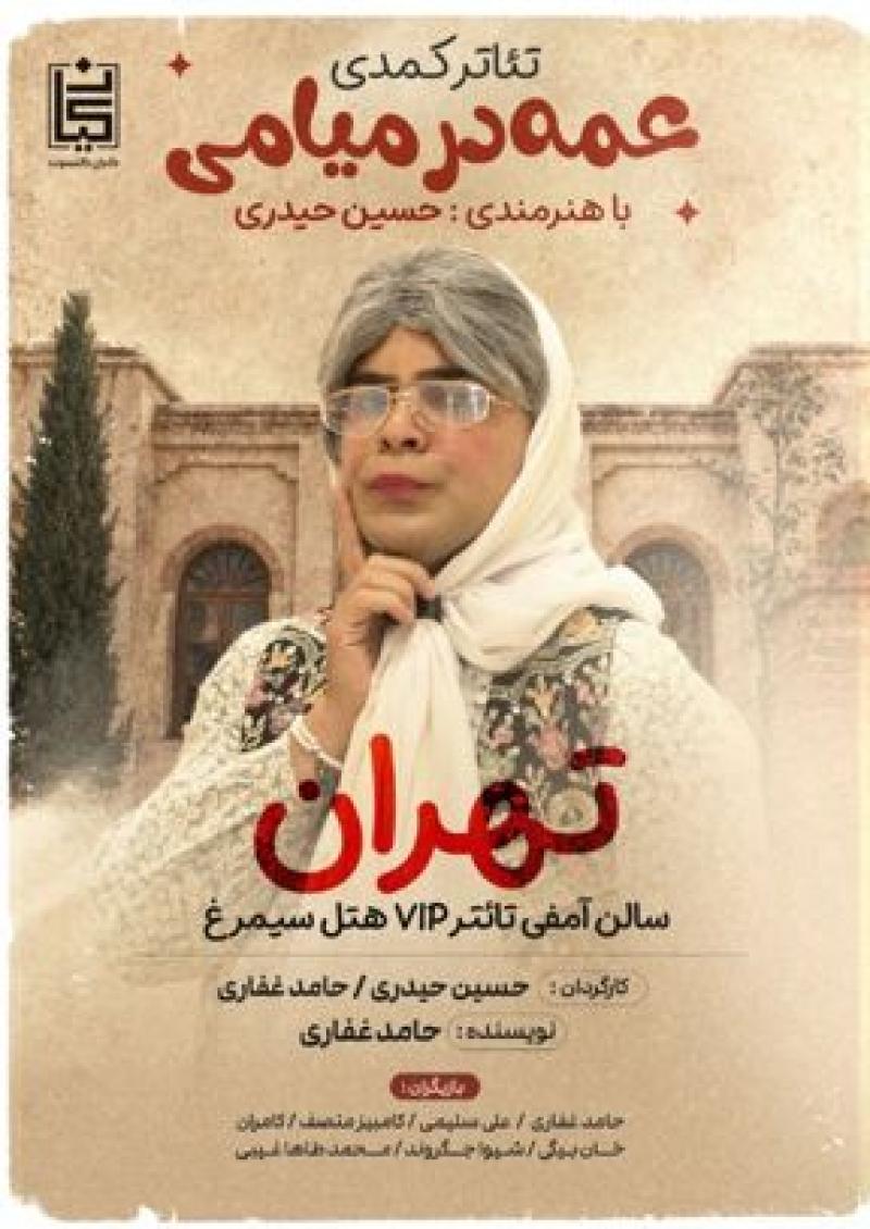 نمایش کمدی “عمه در میامی” (حسین حیدری) تهران مهر 1405 