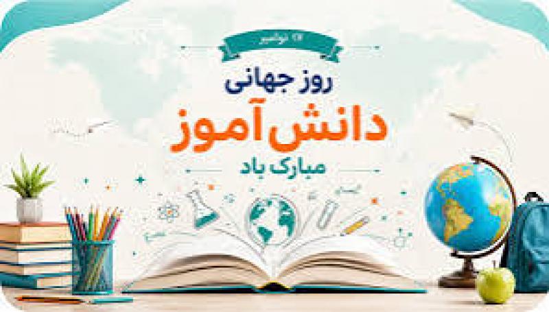 روز جهانی دانش آموز[ November 17 ] آبان 1405