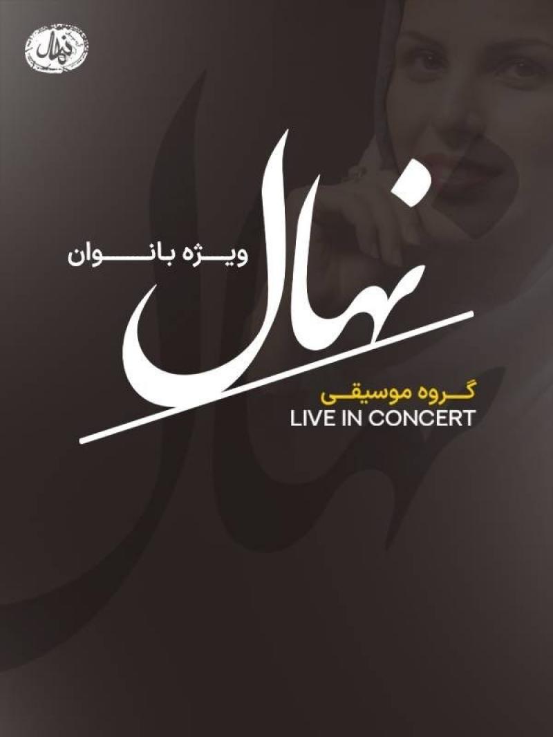 کنسرت نهال (ویژه بانوان) تهران آبان 1405
